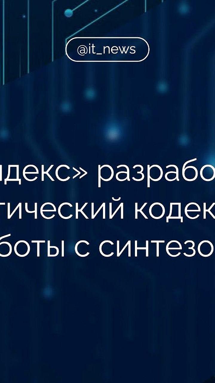 Яндекс вводит этические принципы для синтеза речи