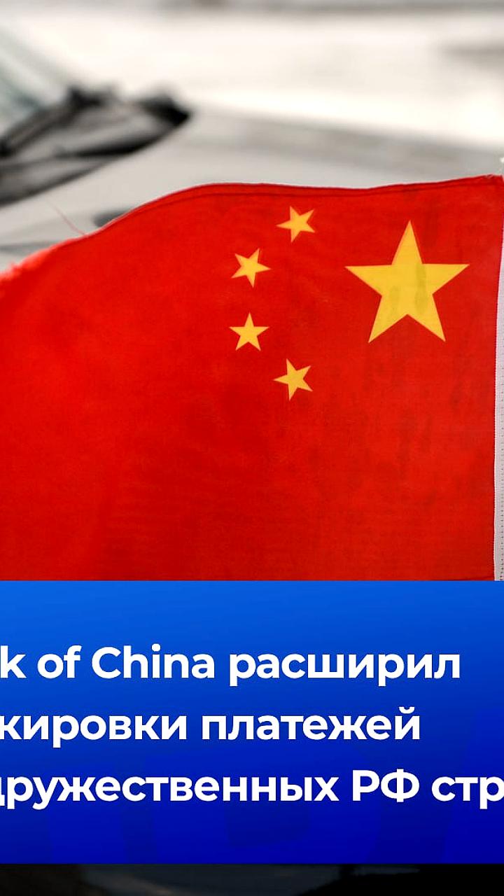 Bank of China усиливает блокировки переводов в юанях из стран с возможными связями с Россией