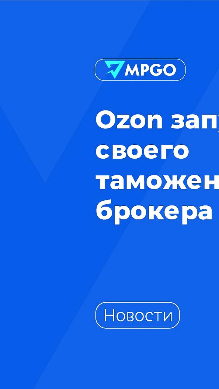 Ozon запускает собственного таможенного брокера для ускорения доставки из Китая