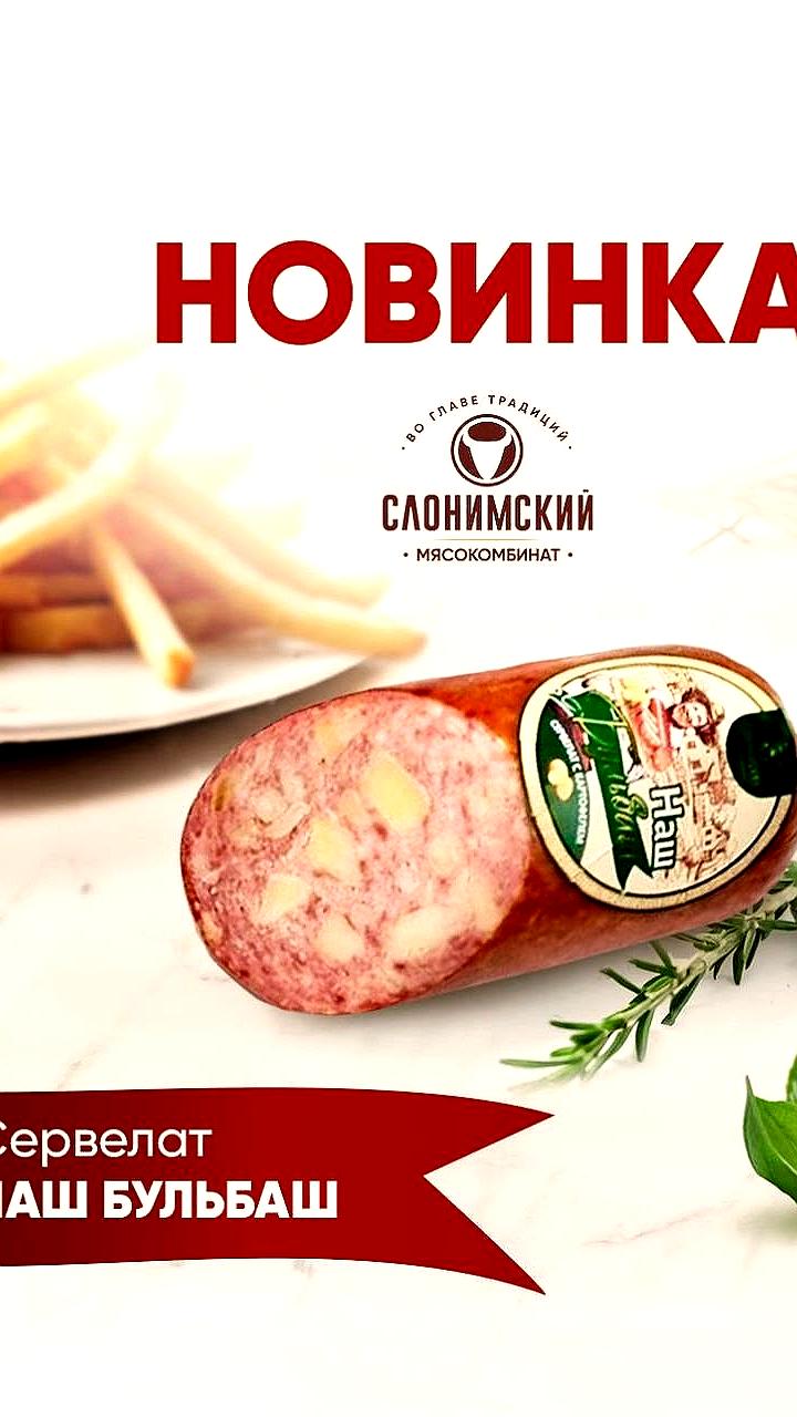 В Беларуси представлен новый сервелат с картофелем от Слонимского мясокомбината