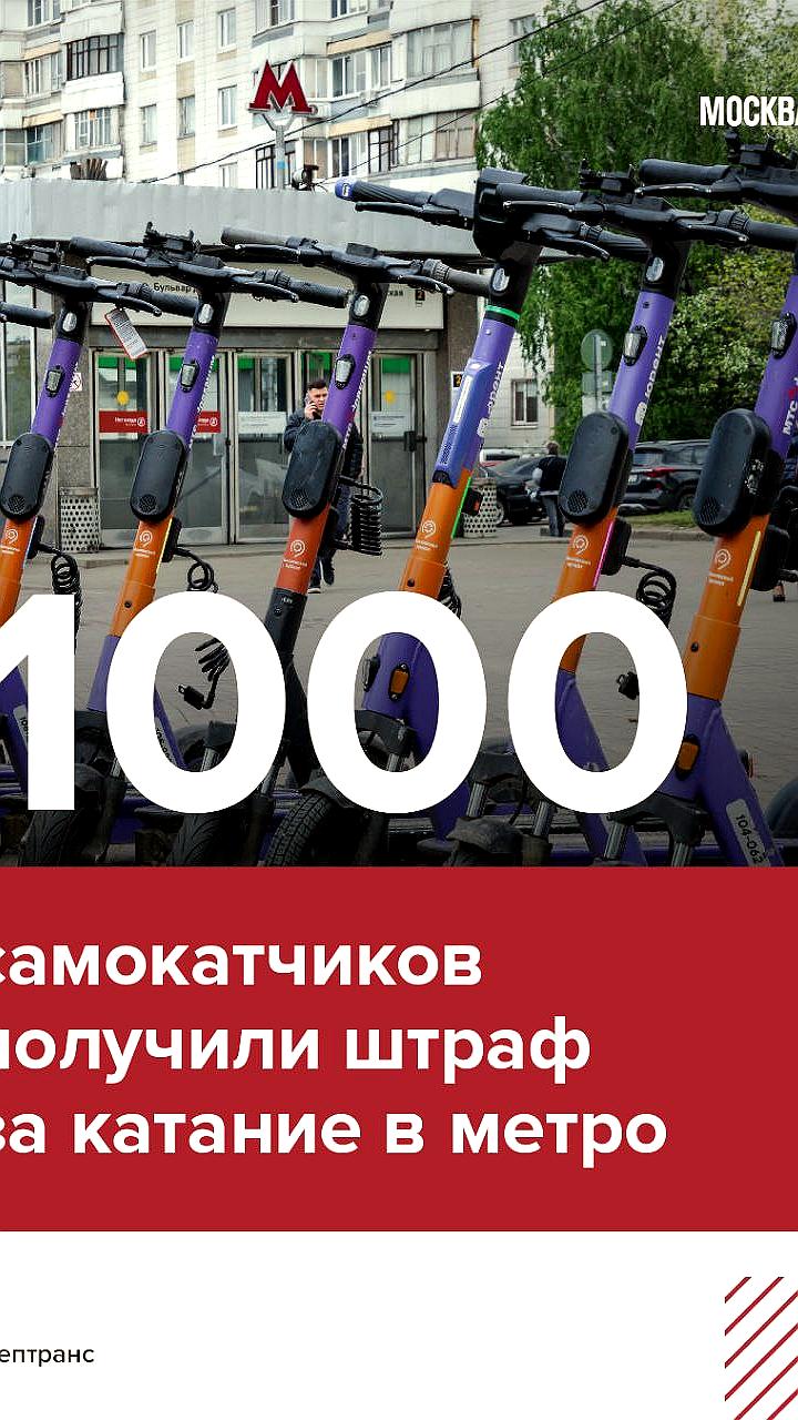 В Москве пользователям самокатов выписаны штрафы за поездки в метро