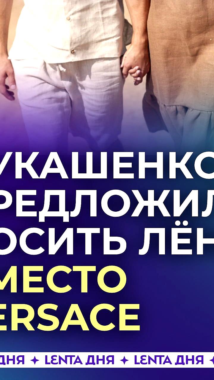 Лукашенко призывает белорусов носить отечественную одежду на фестивале 'Дажынкі-2024'