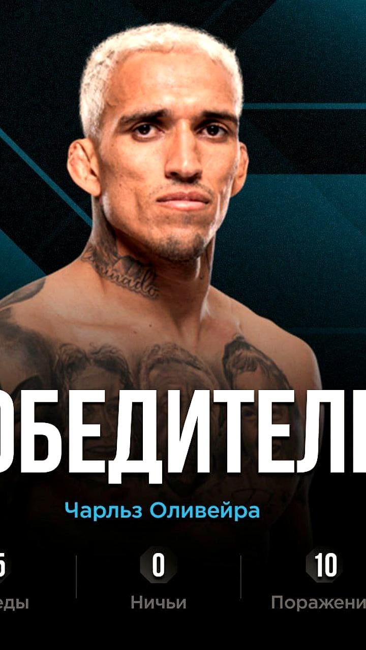 Чарльз Оливейра одерживает победу над Майклом Чендлером на UFC 309