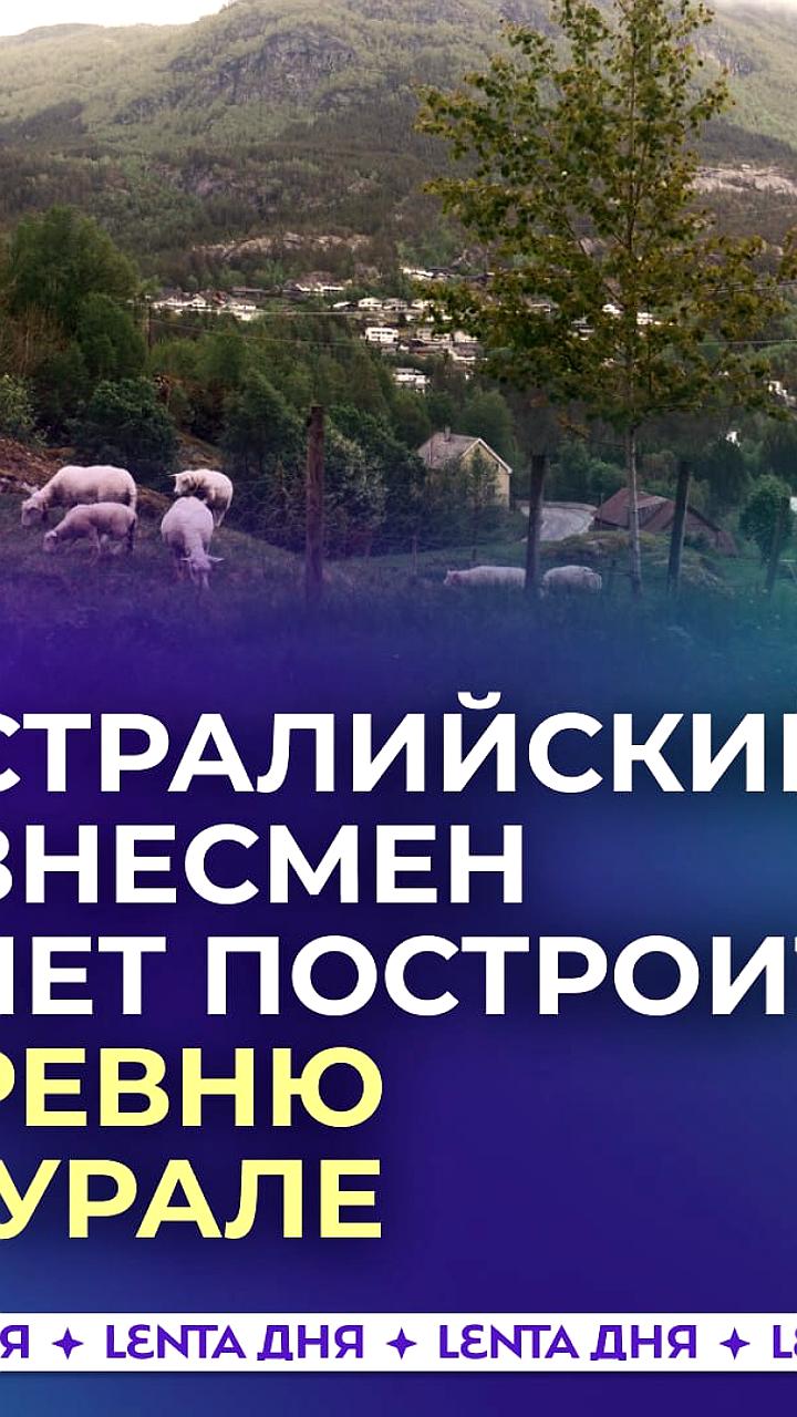 Австралийский бизнесмен планирует строительство старообрядческой деревни в Свердловской области