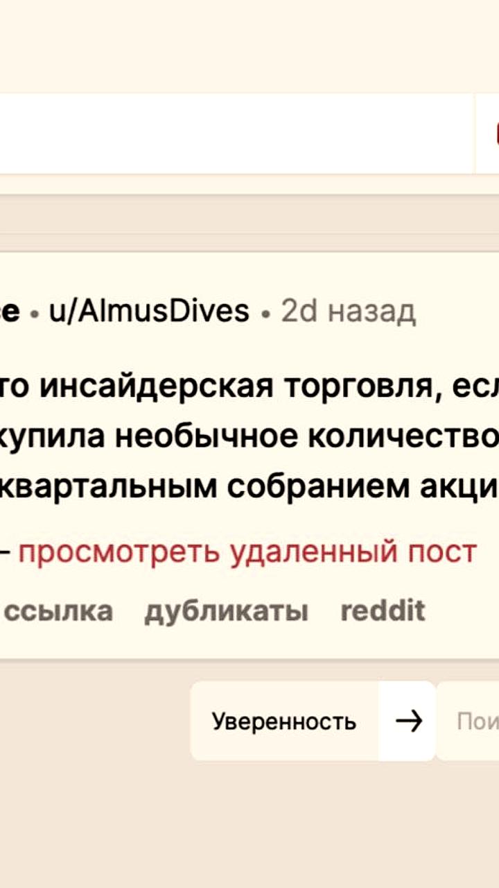 На Reddit обсуждают схему инсайдерской торговли через заказы шампанского