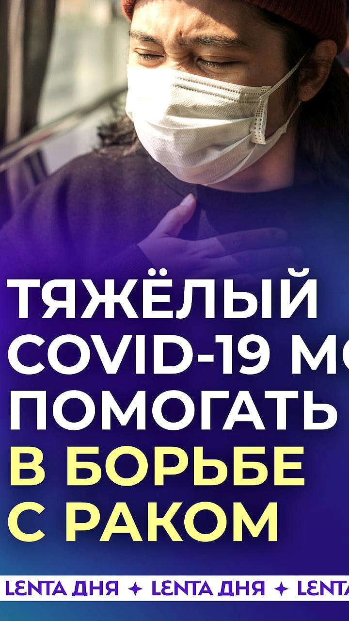 Исследования показывают, что тяжёлый COVID-19 может активировать иммунные клетки для борьбы с раком