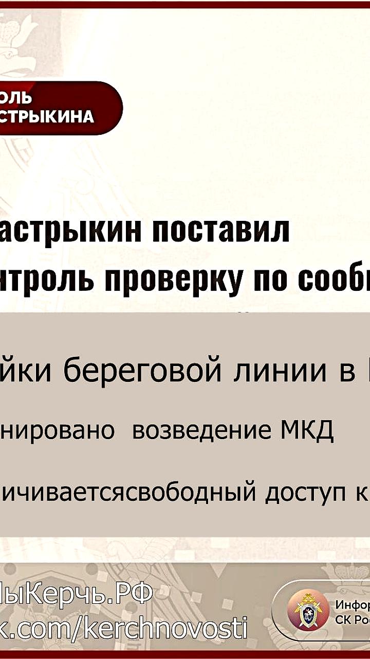 Бастрыкин контролирует проверку по обращению о застройке в Керчи