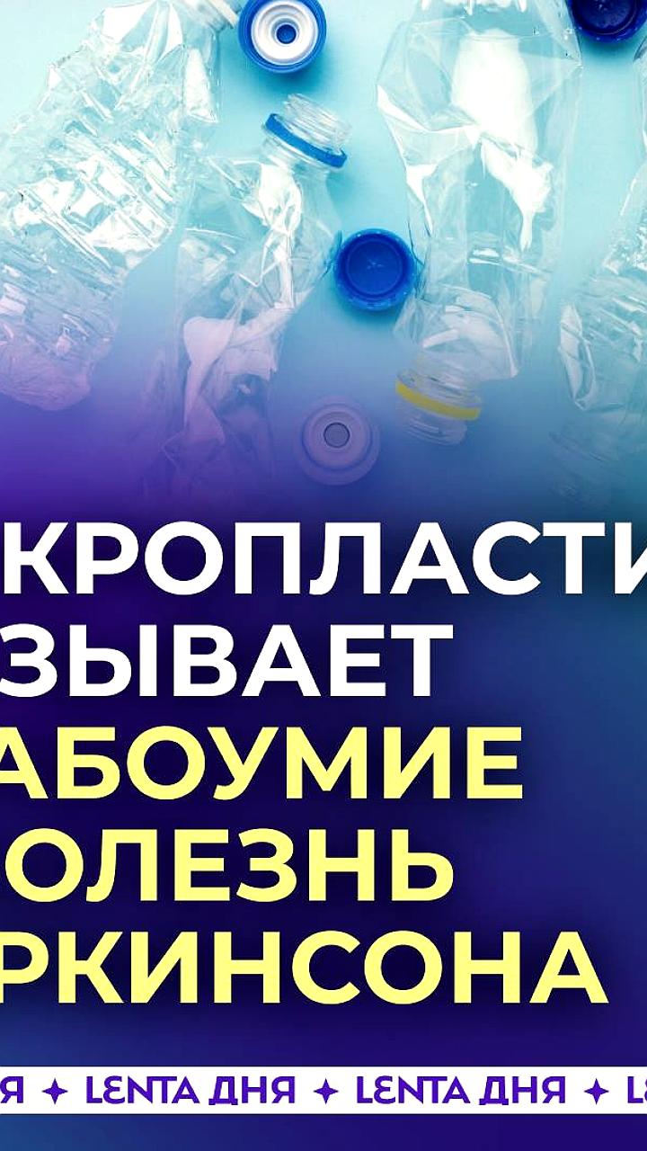 Исследования показывают опасность микропластика для здоровья человека