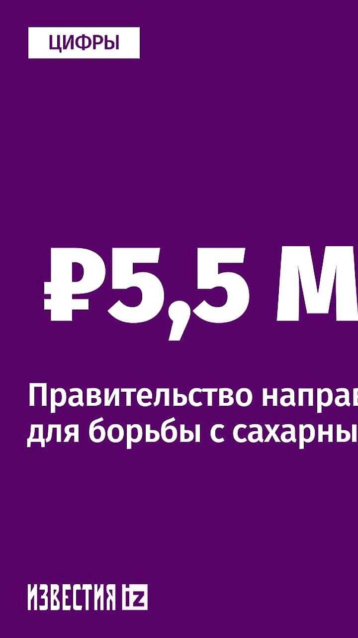 Правительство РФ выделит 5,5 млрд рублей на борьбу с сахарным диабетом