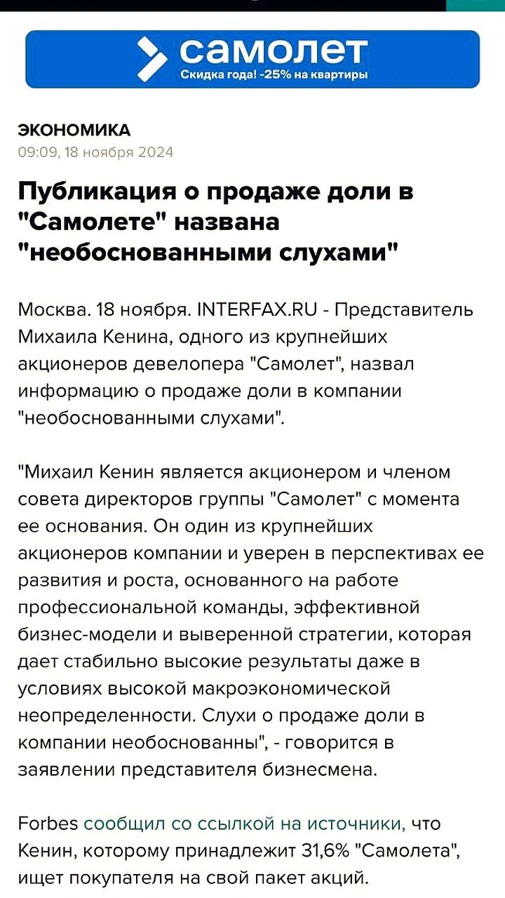 Михаил Кенин опроверг слухи о продаже доли в группе 'Самолет'