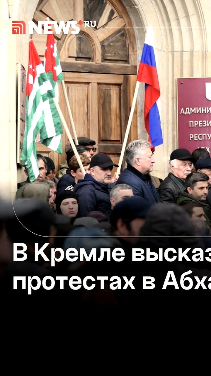 Кремль подчеркивает приоритет отношений с Абхазией и необходимость нормализации ситуации