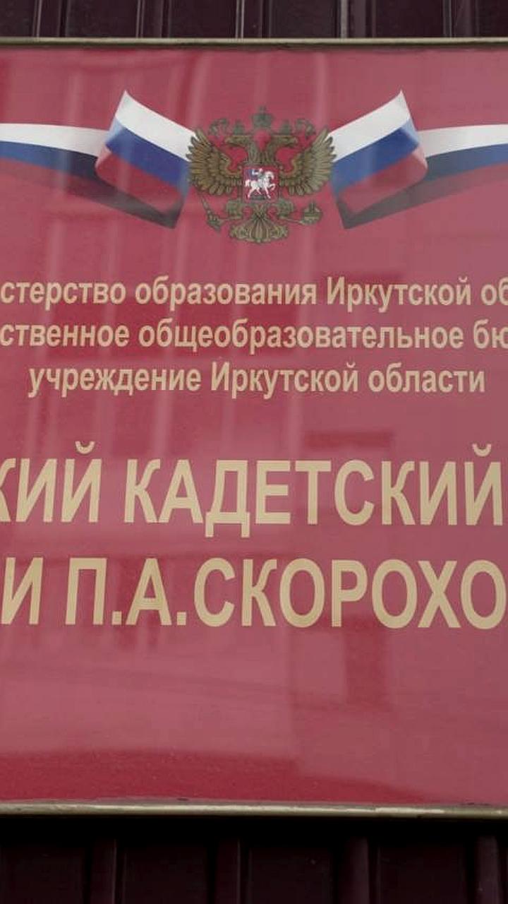 Реконструкция Иркутского кадетского корпуса начнется в 2025 году с федеральным финансированием