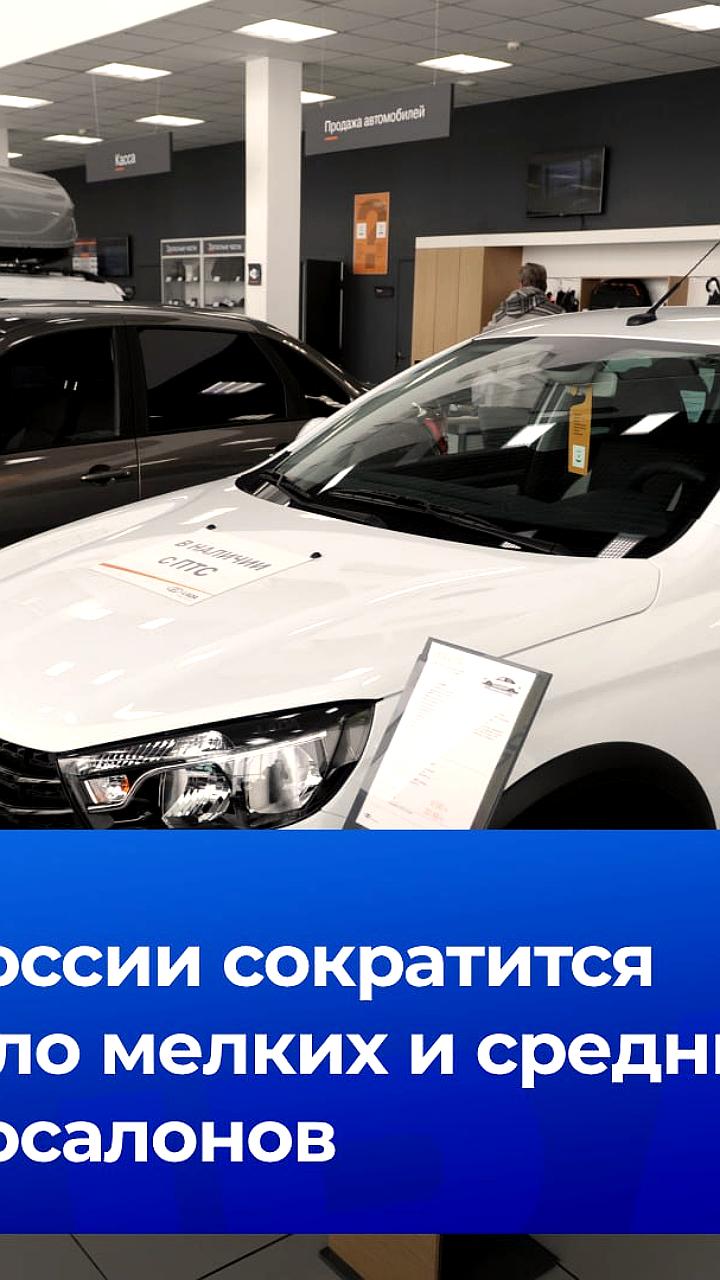 Риск банкротства автосалонов в России из-за роста ключевой ставки