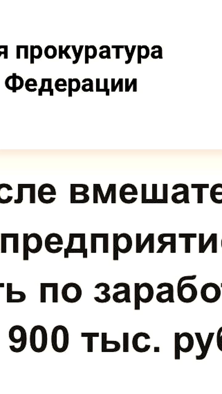 Прокуратура Рязани выявила нарушения в выплатах заработной платы и условиях труда в ПВЗ