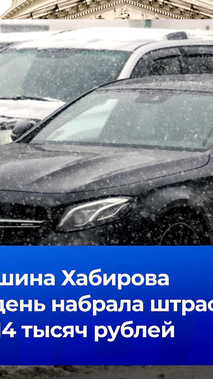 Автомобиль Хабирова за день получил штрафов на 14 тысяч рублей во время Кубка России по борьбе