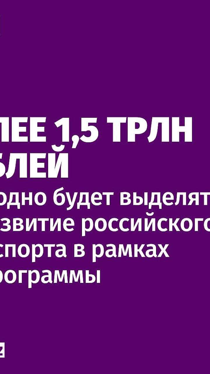 Россия выделит более 1,5 трлн рублей на развитие транспорта, сообщает Мишустин