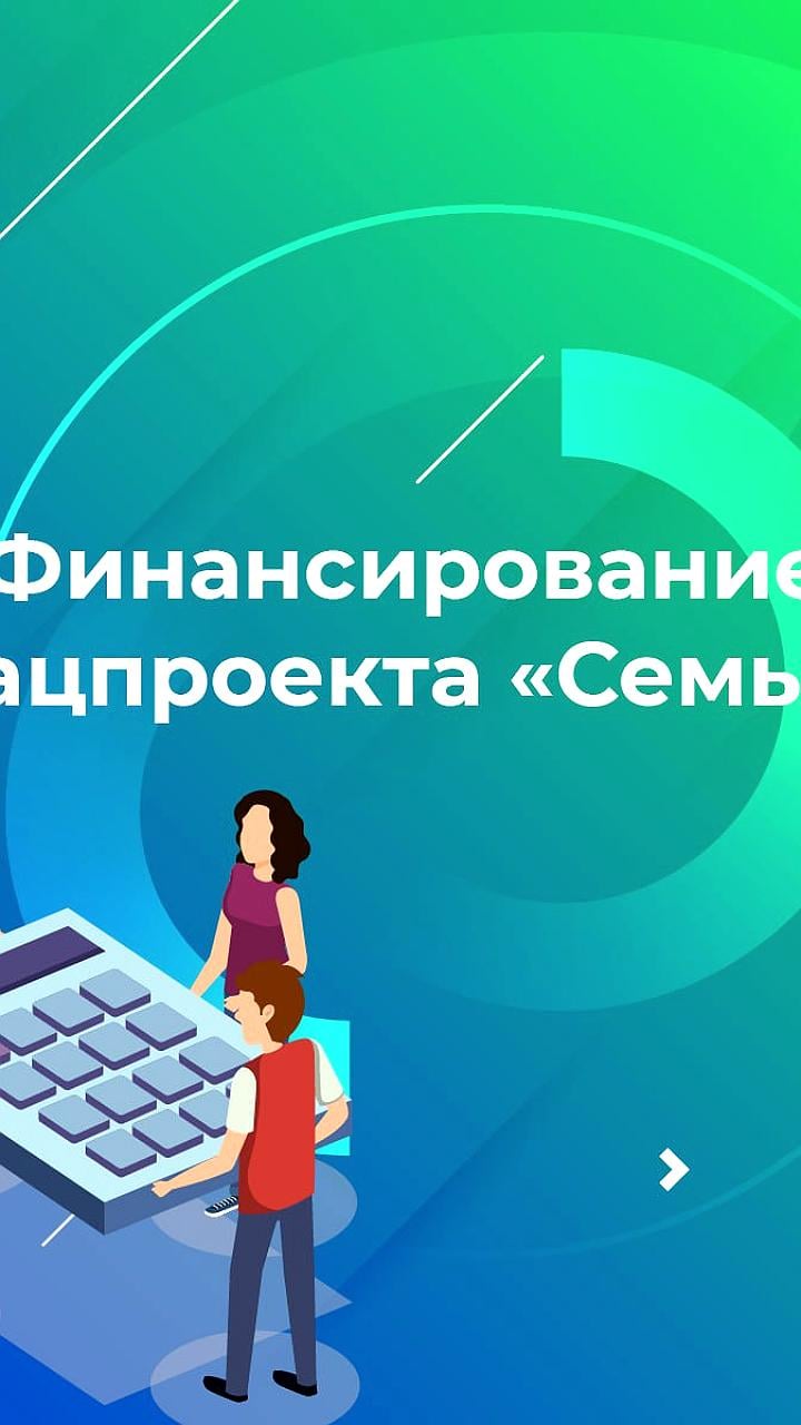 Финансирование нацпроекта «Семья» составит 18 трлн рублей до 2030 года