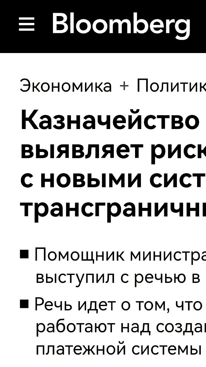 Минфин США предупреждает о рисках новых систем трансграничных платежей после призыва БРИКС