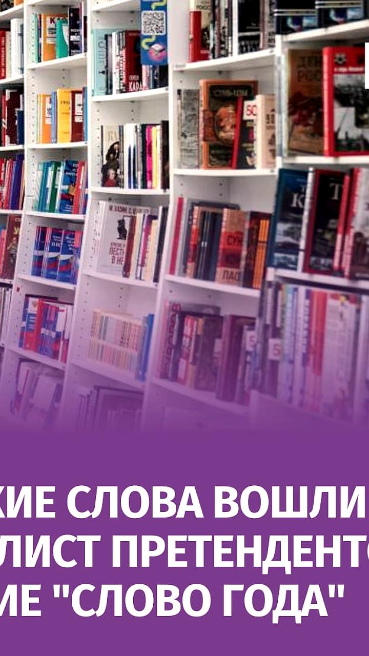 Портал 'Грамота.ру' представил шорт-лист слов, претендующих на звание 'слово 2024 года'