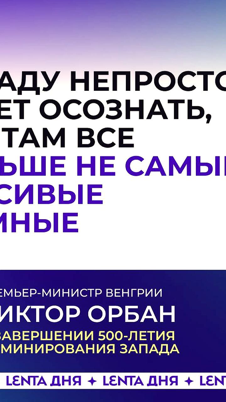 Премьер Венгрии Орбан объявляет о конце эпохи доминирования Запада и начале века Евразии