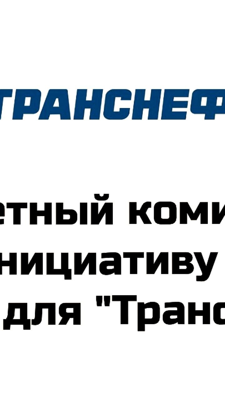 Госдума одобрила повышение налога на прибыль для «Транснефти» до 40% на 6 лет