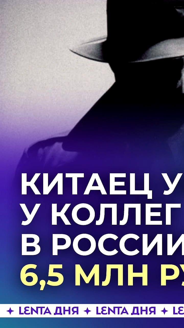 Китайский делегат украл 6,5 млн рублей и паспорта коллег во Владивостоке