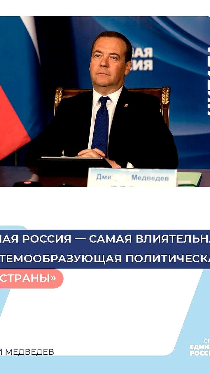 Дмитрий Медведев подчеркивает влияние Единой России в политической системе страны