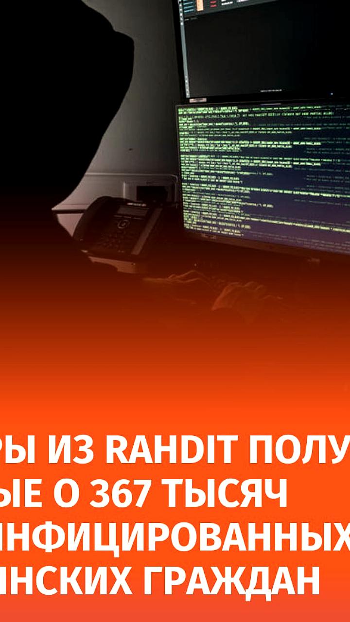 Хакерская группа RaHDit обнародовала данные о ВИЧ-инфицированных гражданах Украины