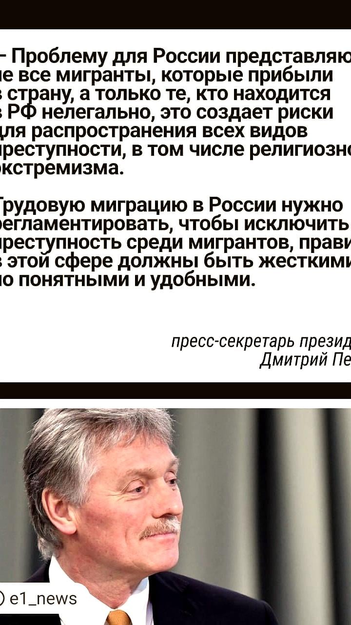 Песков подчеркивает необходимость регламентации трудовой миграции в России