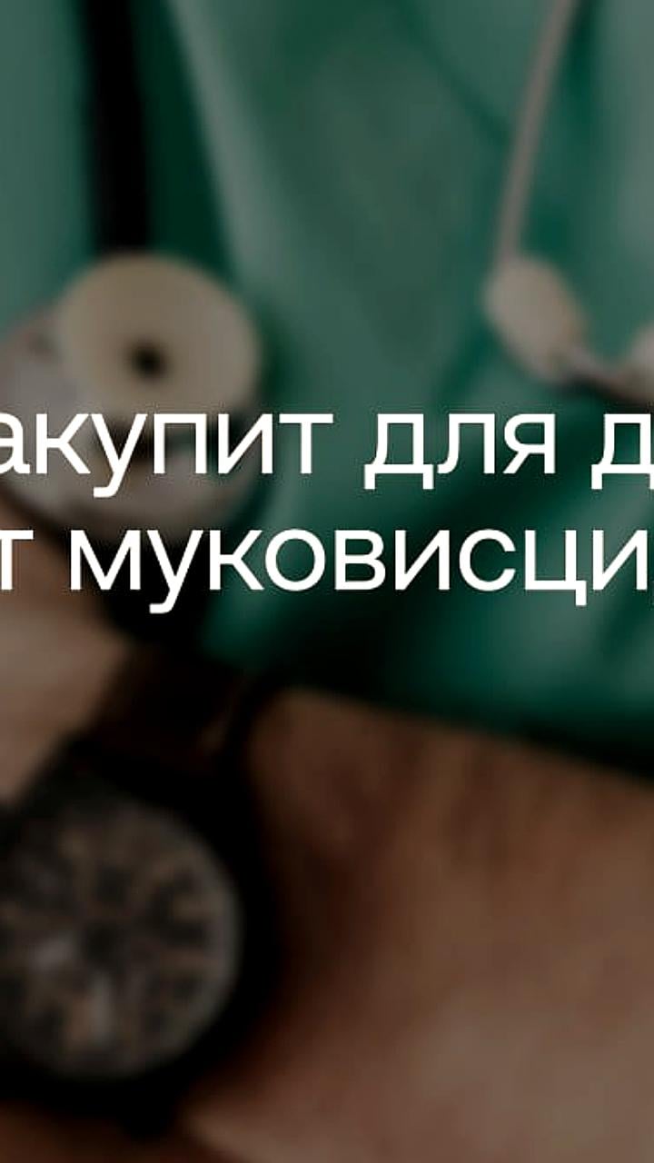 Минздрав провел повторные торги на поставку аналога лекарства для детей с муковисцидозом