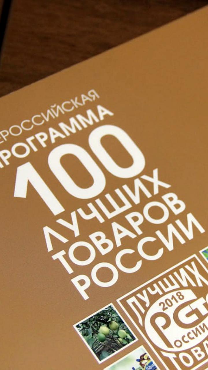 Продукция Дальнего Востока и АО «Татспиртпром» отмечена наградами конкурса «100 лучших товаров России»