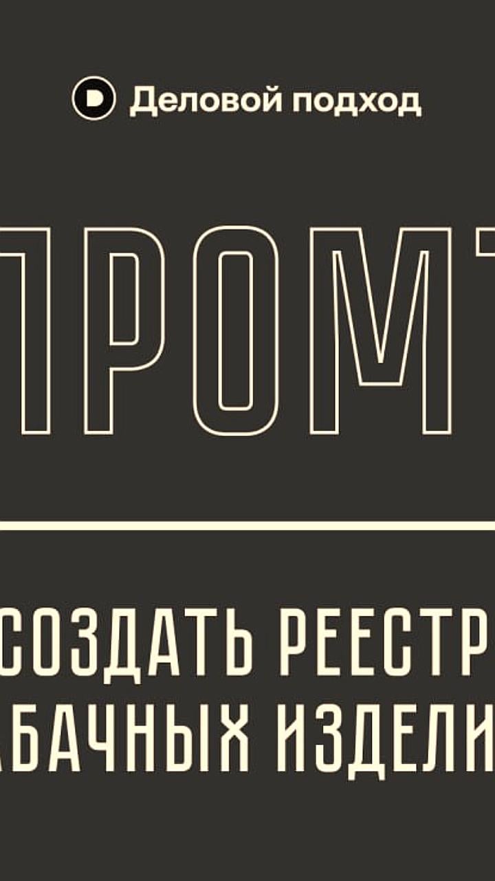 В России обсуждается создание реестра продавцов табачных изделий