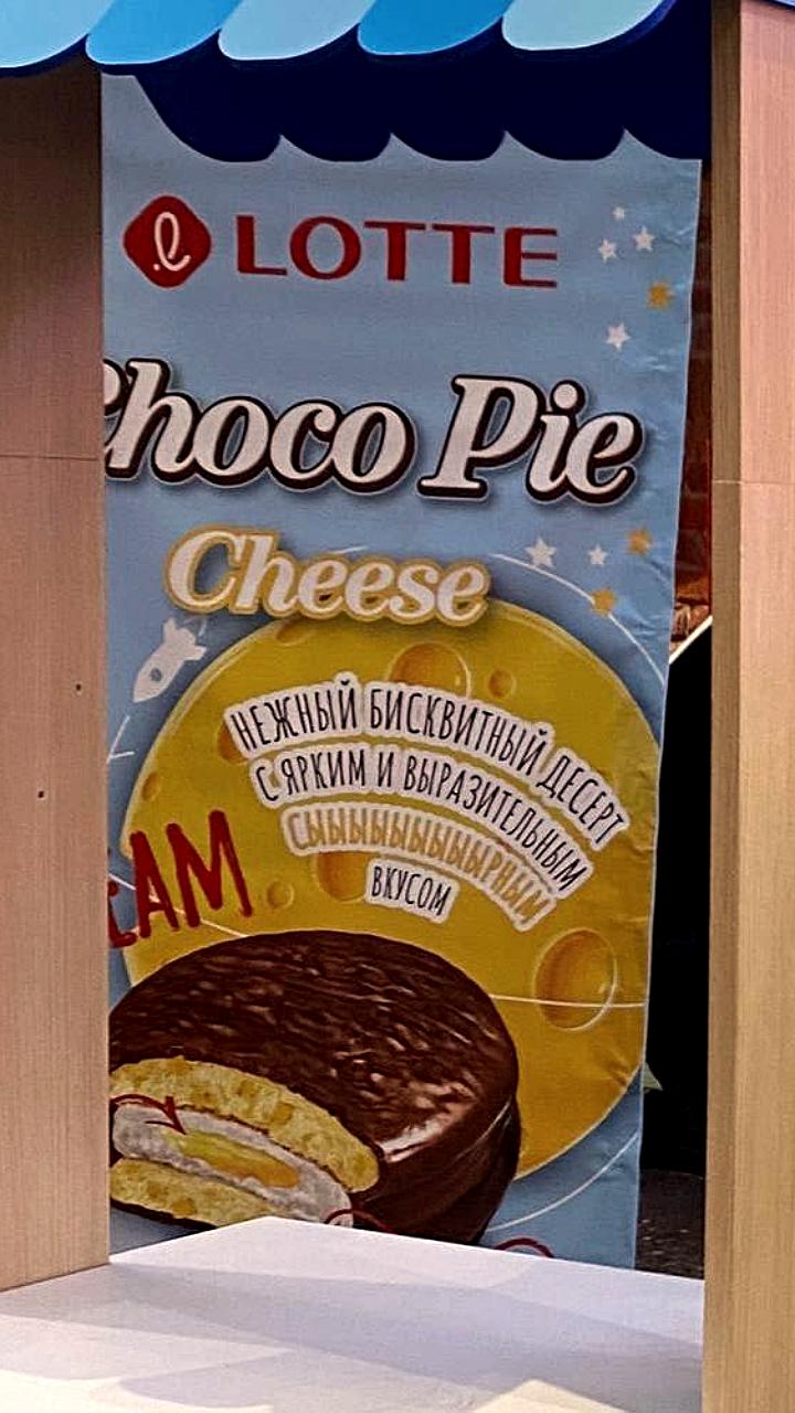 Choco Pie с сыром поступает в продажу в России