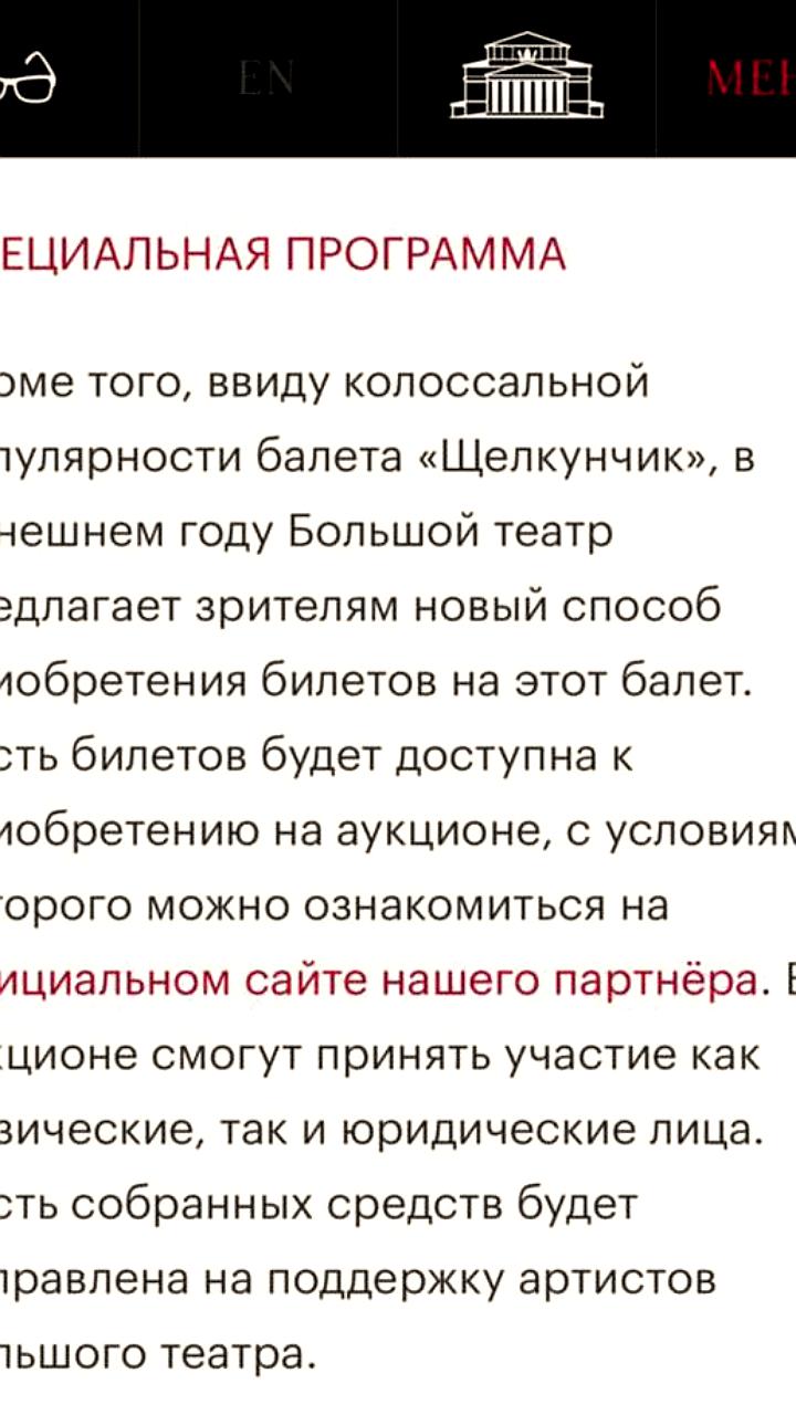 Большой театр вводит новый способ продажи билетов на 'Щелкунчика'