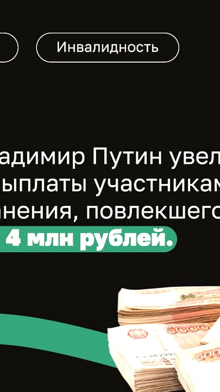 Президент России увеличил выплаты участникам СВО с серьезными травмами