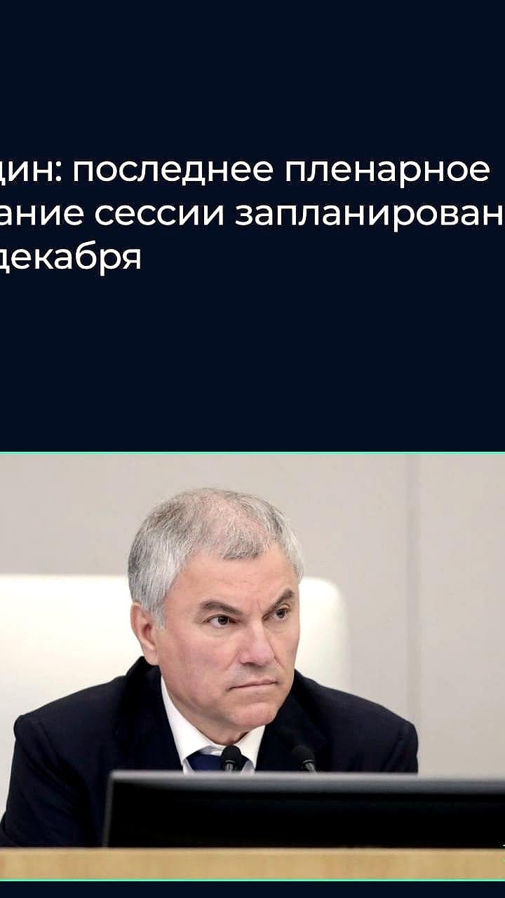 Вячеслав Володин анонсировал завершение сессии ГД 18 декабря