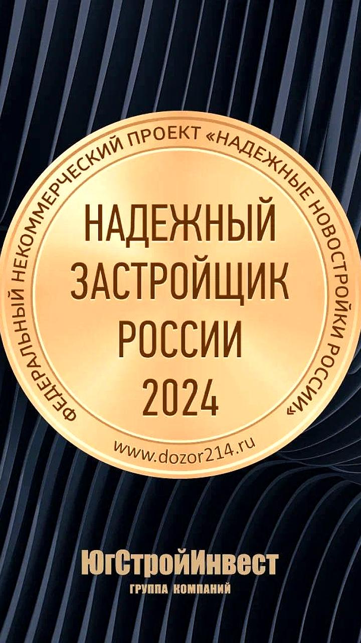 ГК «ЮгСтройИнвест» удостоена золотого знака «Надежный застройщик России-2024»