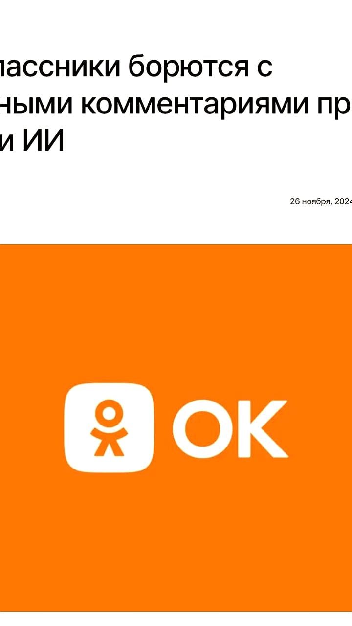 «Одноклассники» снизили токсичность комментариев на 47% с помощью ИИ