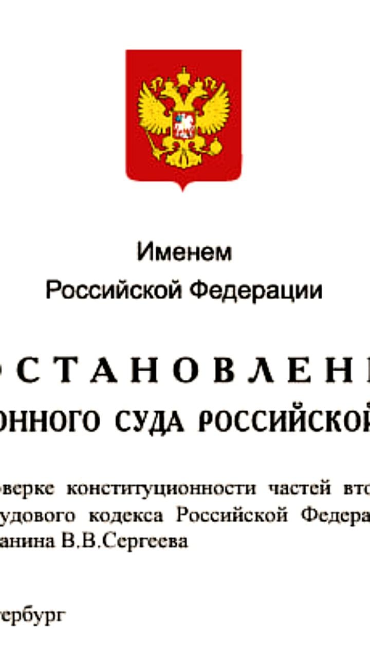 КС РФ признал неконституционными нормы ТК о выходном пособии при сокращении