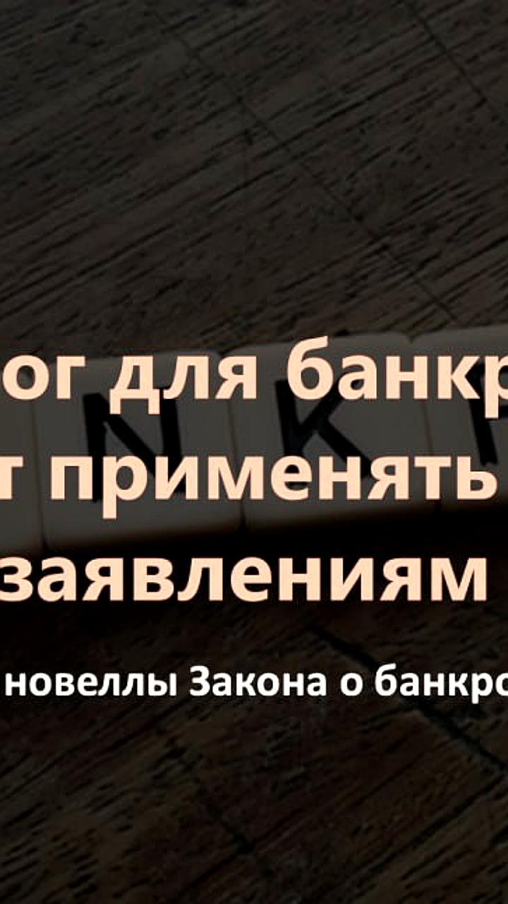 Пленум Верховного Суда обсудит новые поправки к закону о банкротстве