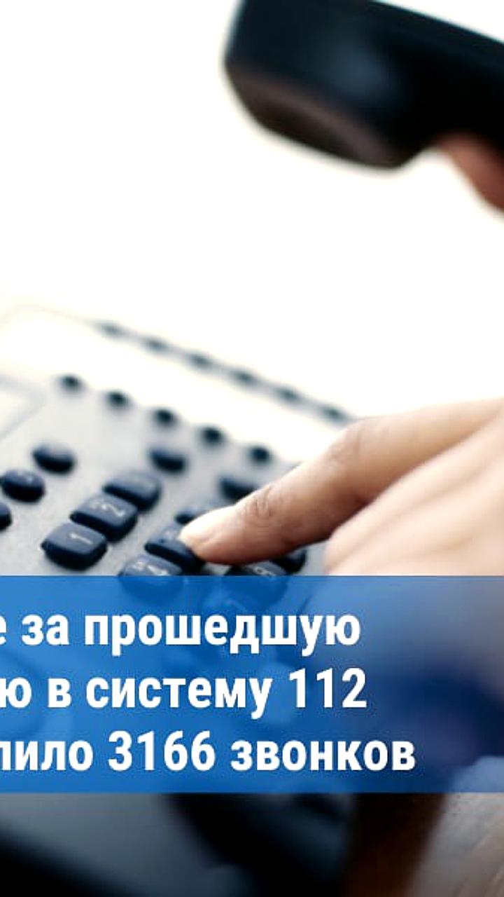 Система-112 в Москве приняла 6,5 млн вызовов за 2023 год