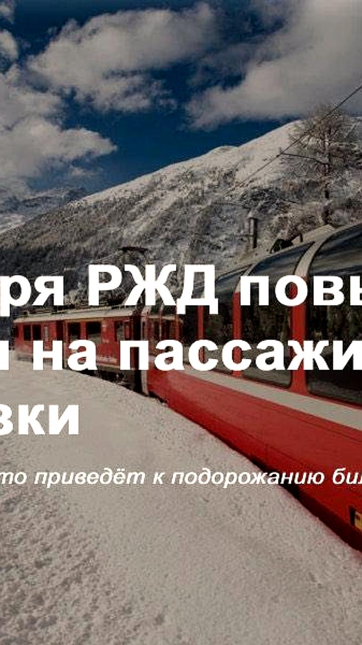 РЖД с 1 декабря повышает тарифы на пассажирские и грузовые перевозки