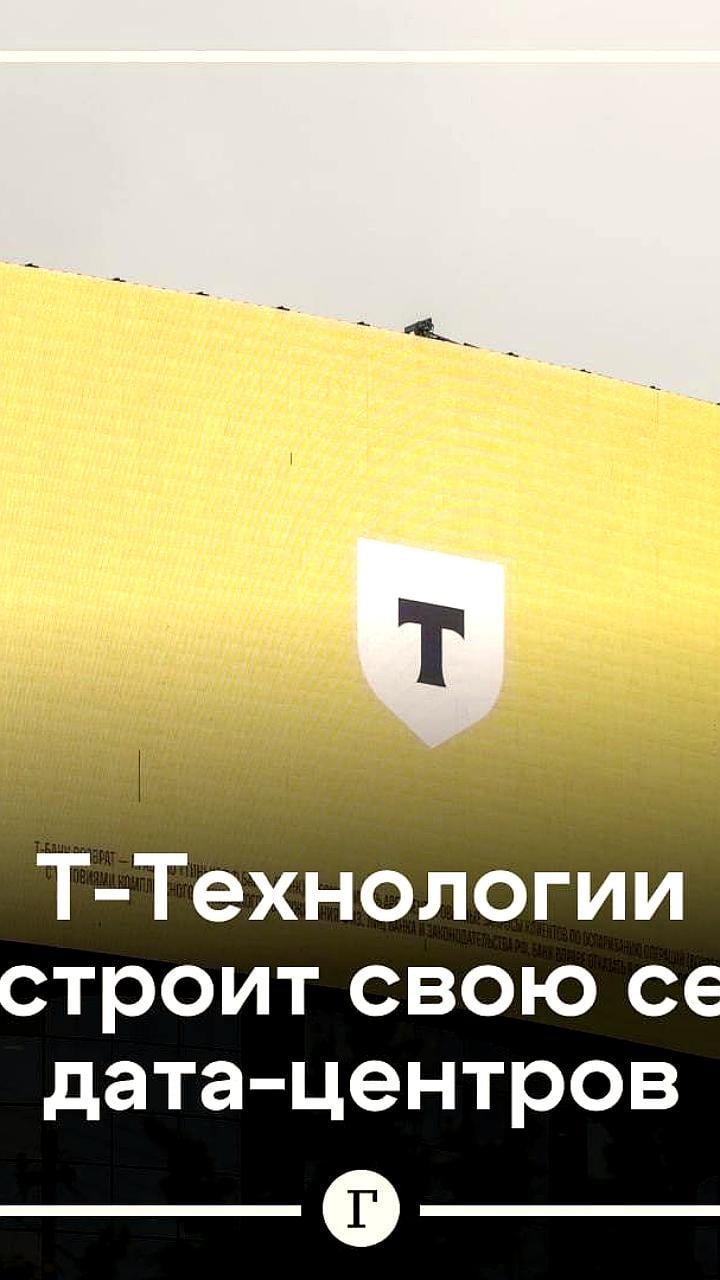 Группа «Т-Технологии» анонсировала создание сети дата-центров мощностью 100 МВт