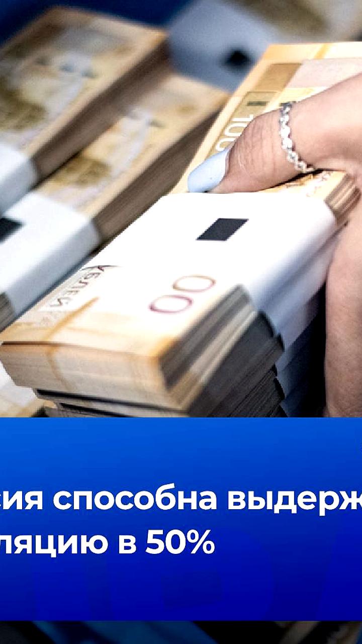 Дубинин: Россия может существовать при инфляции в 50%