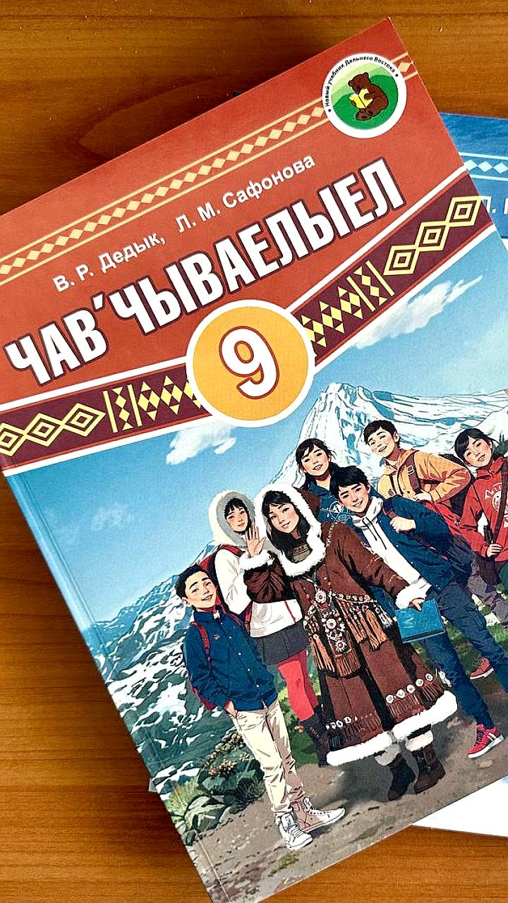 В Корякию поступили новые учебники по корякскому языку для 8 и 9 классов