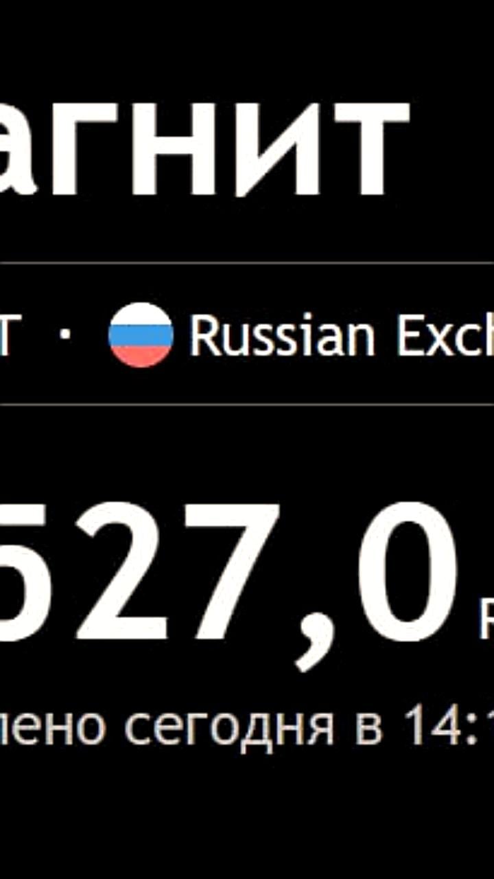 Совет директоров Магнита рекомендовал дивиденды в 560 рублей на акцию