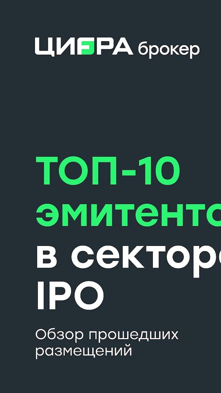 Аналитики «Цифра брокер» представили топ-10 эмитентов IPO на российском рынке