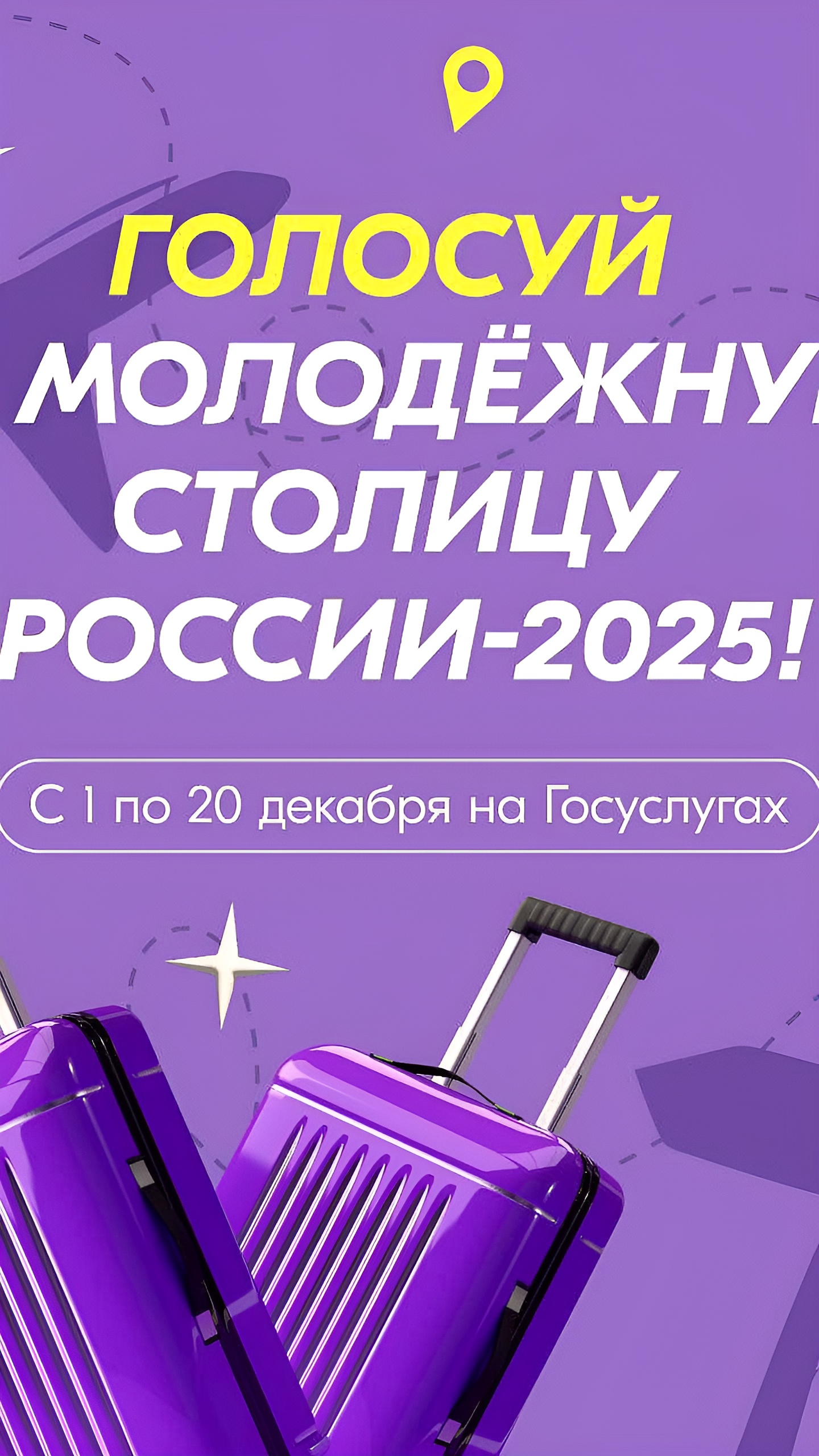 Стартовало голосование за молодежную столицу России 2025 года