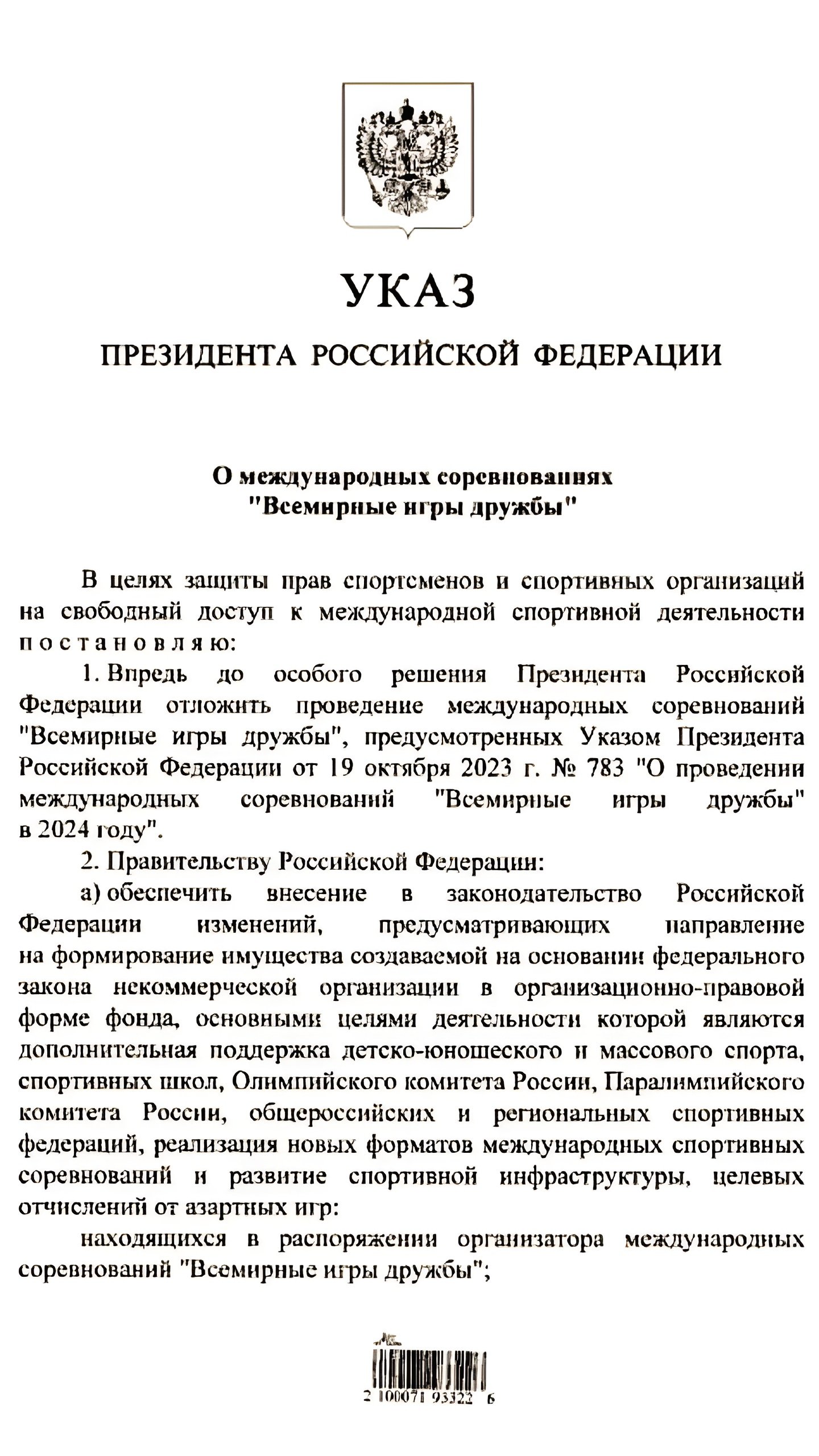 Всемирные игры дружбы перенесены на 2025 год по указу Владимира Путина