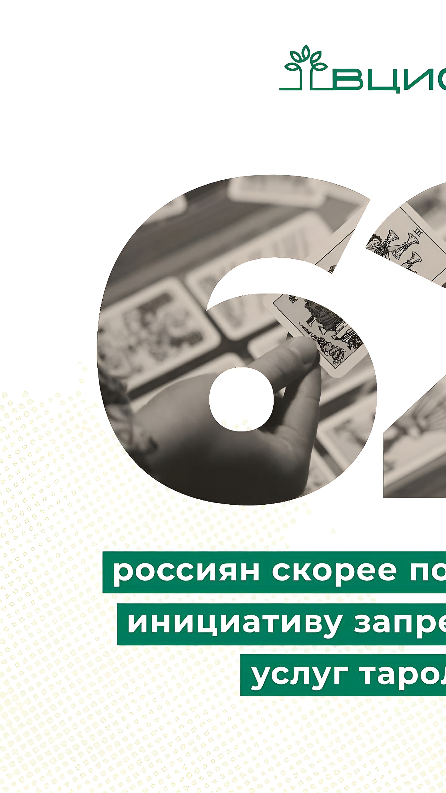 Опрос ВЦИОМ: россияне снижают веру в карты Таро и поддерживают запрет рекламы тарологов